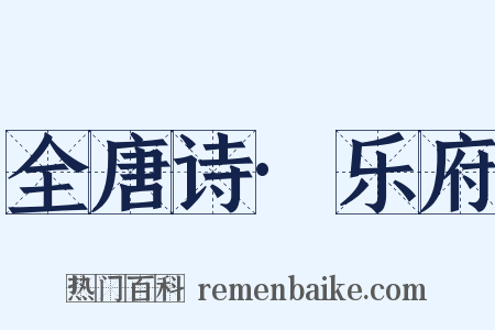 全唐诗·乐府是什么意思的图片